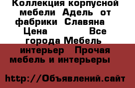 Коллекция корпусной мебели «Адель» от фабрики «Славяна» › Цена ­ 50 000 - Все города Мебель, интерьер » Прочая мебель и интерьеры   